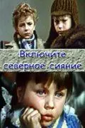 Включите северное сияние (1972) фильм смотреть онлайн в хорошем качестве
