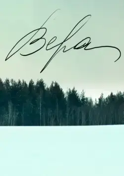 Вера (2012) фильм смотреть онлайн в хорошем качестве