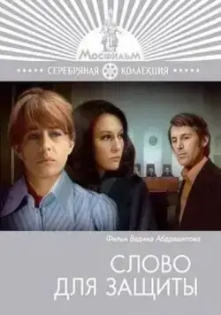 Слово для защиты (1976) фильм смотреть онлайн в хорошем качестве