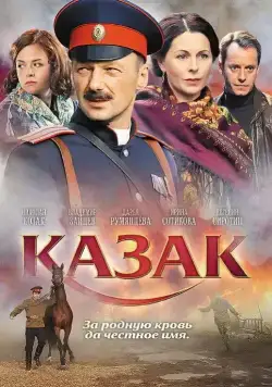 Казак (2011) фильм смотреть онлайн в хорошем качестве