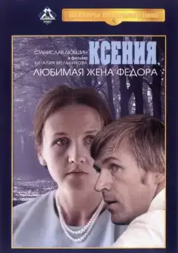 Ксения, любимая жена Федора (1974) фильм смотреть онлайн в хорошем качестве