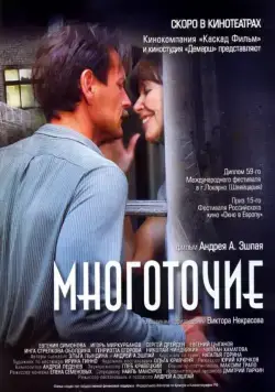 Многоточие (2006) фильм смотреть онлайн в хорошем качестве