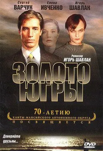 Золото Югры (2001) фильм смотреть онлайн в хорошем качестве