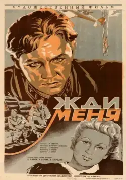 Жди меня (1943) фильм смотреть онлайн в хорошем качестве