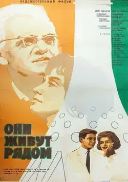 Они живут рядом (1967) фильм смотреть онлайн в хорошем качестве