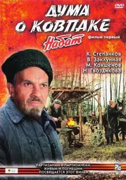 Дума о Ковпаке: Набат (1974) фильм смотреть онлайн в хорошем качестве