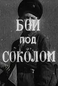 Бой под Соколом (1942) фильм смотреть онлайн в хорошем качестве