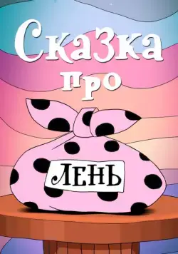 Сказка про лень (1976) мультфильм смотреть онлайн Сказка про лень (1976) мультфильм смотреть онлайн в хорошем качестве