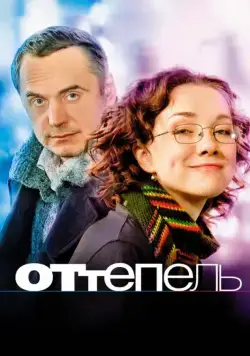 Оттепель (2008) фильм смотреть онлайн в хорошем качестве
