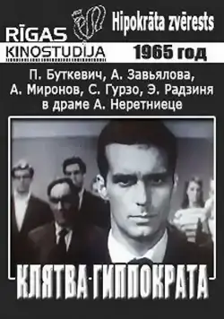 Клятва Гиппократа (1965) фильм смотреть онлайн в хорошем качестве