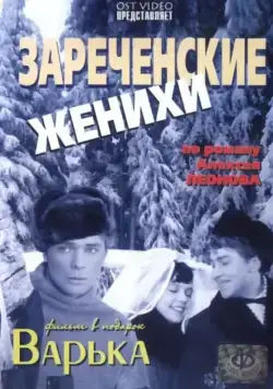 Зареченские женихи (1967) фильм смотреть онлайн в хорошем качестве
