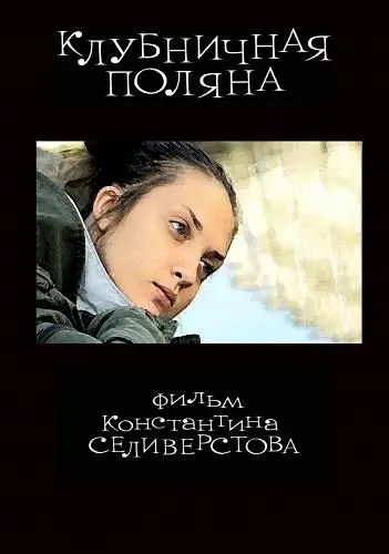 Клубничная поляна (2010) фильм смотреть онлайн в хорошем качестве