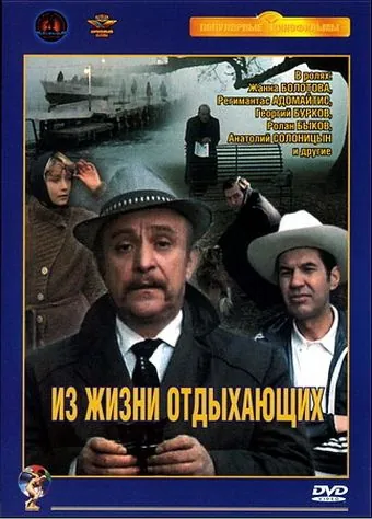 Из жизни отдыхающих (1980) фильм смотреть онлайн в хорошем качестве
