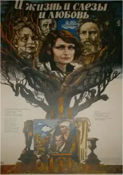 И жизнь, и слезы, и любовь (1983) фильм смотреть онлайн в хорошем качестве