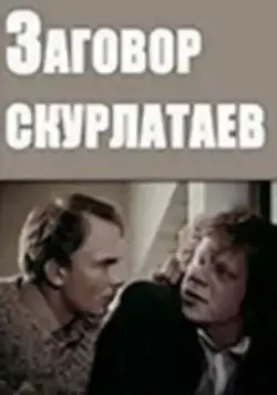 Заговор скурлатаев (1993) фильм смотреть онлайн в хорошем качестве