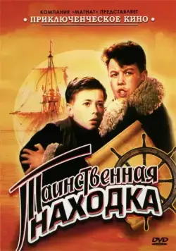 Таинственная находка (1953) фильм смотреть онлайн в хорошем качестве