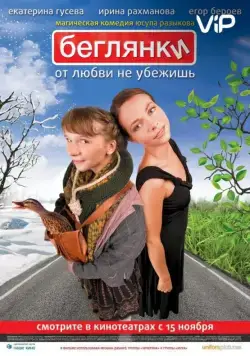 Беглянки (2007) фильм смотреть онлайн в хорошем качестве