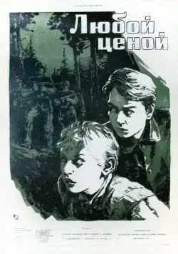 Любой ценой (1959) фильм смотреть онлайн в хорошем качестве