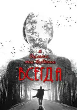 Я думал, ты будешь всегда (2013) фильм смотреть онлайн в хорошем качестве