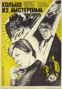 Кольцо из Амстердама (1981) фильм смотреть онлайн в хорошем качестве