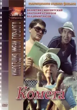 Комета (1983) фильм смотреть онлайн Комета (1983) фильм смотреть онлайн в хорошем качестве