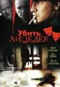 Убить лицедея (1998) фильм смотреть онлайн Убить лицедея (1998) фильм смотреть онлайн в хорошем качестве