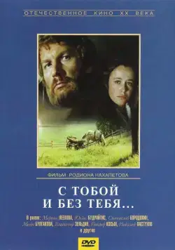 С тобой и без тебя (1973) фильм смотреть онлайн в хорошем качестве