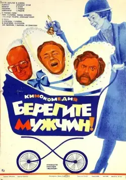 Берегите мужчин! (1982) фильм смотреть онлайне бесплатно Смотреть Берегите мужчин!(1982) фильм в онлайне бесплатно