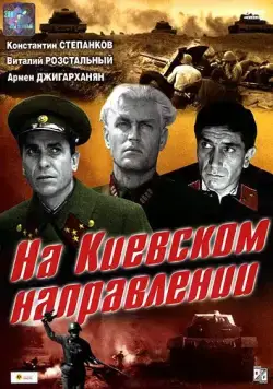 На киевском направлении (1967) фильм смотреть онлайн в хорошем качестве