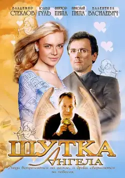 Шутка ангела (2004) фильм смотреть онлайн Шутка ангела (2004) фильм смотреть онлайн в хорошем качестве