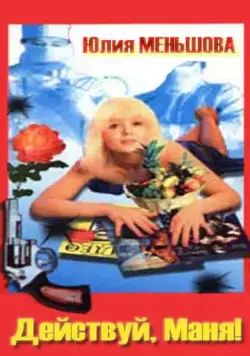 Действуй, Маня! (1991) фильм смотреть онлайн Действуй, Маня! (1991) фильм смотреть онлайн в хорошем качестве