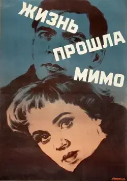 Жизнь прошла мимо (1958) фильм смотреть онлайн Жизнь прошла мимо (1958) фильм смотреть онлайн в хорошем качестве