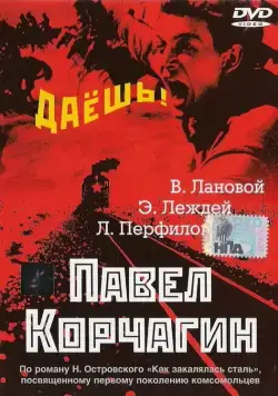 Павел Корчагин (1956) фильм смотреть онлайн Павел Корчагин (1956) фильм смотреть онлайн в хорошем качестве