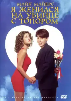 Я женился на убийце с топором / So I Married an Axe Murderer (1993) фильм смотреть онлайн Я женился на убийце с топором / So I Married an Axe Murderer (1993) фильм смотреть онлайн в хорошем качестве