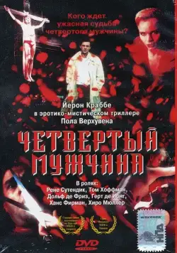 Четвертый мужчина / De vierde man (1983) фильм смотреть онлайн Четвертый мужчина / De vierde man (1983) фильм смотреть онлайн в хорошем качестве
