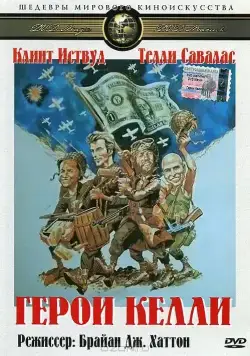 Герои Келли / Kelly's Heroes (1970) фильм смотреть онлайн Герои Келли / Kelly's Heroes (1970) фильм смотреть онлайн в хорошем качестве