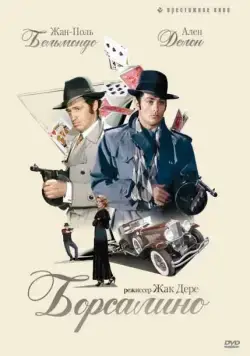 Борсалино / Borsalino (1970) фильм смотреть онлайн в хорошем качестве