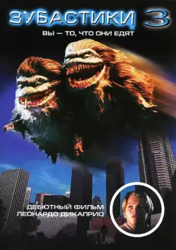 Смотреть Зубастики 3 / Critters 3(1991) фильм в онлайне бесплатно