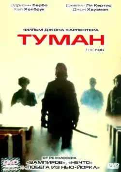 Туман / The Fog (1980) фильм смотреть онлайн Туман / The Fog (1980) фильм смотреть онлайн в хорошем качестве