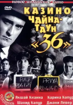 Казино Чайна-таун «36» / 36 China Town (2006) фильм смотреть онлайн в хорошем качестве