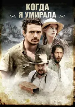 Когда я умирала / As I Lay Dying (2013) фильм смотреть онлайн в хорошем качестве