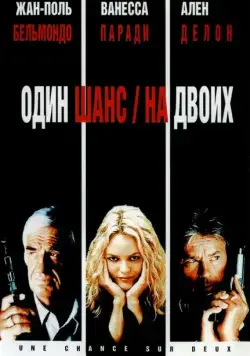 Один шанс на двоих / 1 chance sur 2 (1998) фильм смотреть онлайн Один шанс на двоих / 1 chance sur 2 (1998) фильм смотреть онлайн в хорошем качестве