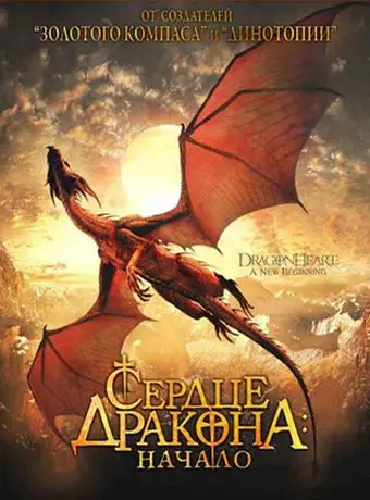 Сердце дракона: Начало / Dragonheart: A New Beginning (1999) фильм смотреть онлайн Сердце дракона: Начало / Dragonheart: A New Beginning (1999) фильм смотреть онлайн в хорошем качестве