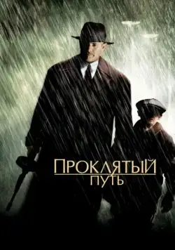 Проклятый путь / Road to Perdition (2002) фильм смотреть онлайн Проклятый путь / Road to Perdition (2002) фильм смотреть онлайн в хорошем качестве