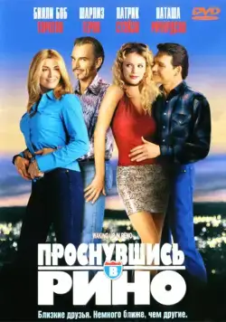 Проснувшись в Рино / Waking Up in Reno (2001) фильм смотреть онлайн Проснувшись в Рино / Waking Up in Reno (2001) фильм смотреть онлайн в хорошем качестве