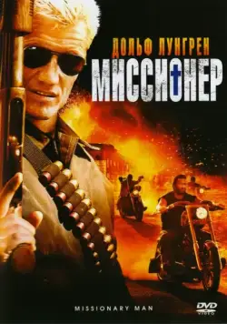 Миссионер / Missionary Man (2007) фильм смотреть онлайн Миссионер / Missionary Man (2007) фильм смотреть онлайн в хорошем качестве