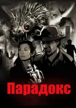 Парадокс / Paradox (2010) фильм смотреть онлайн Парадокс / Paradox (2010) фильм смотреть онлайн в хорошем качестве