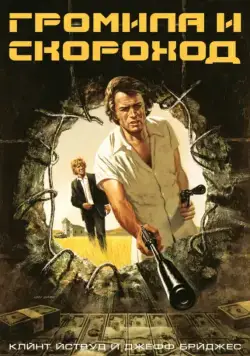 Громила и скороход / Thunderbolt and Lightfoot (1974) фильм смотреть онлайн Громила и скороход / Thunderbolt and Lightfoot (1974) фильм смотреть онлайн в хорошем качестве