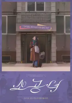 Маленькая принцесса / Sogongnyeo (2017) фильм смотреть онлайн Маленькая принцесса / Sogongnyeo (2017) фильм смотреть онлайн в хорошем качестве