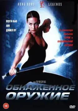 Обнаженное оружие / Chek law dak gung (2002) фильм смотреть онлайн Обнаженное оружие / Chek law dak gung (2002) фильм смотреть онлайн в хорошем качестве